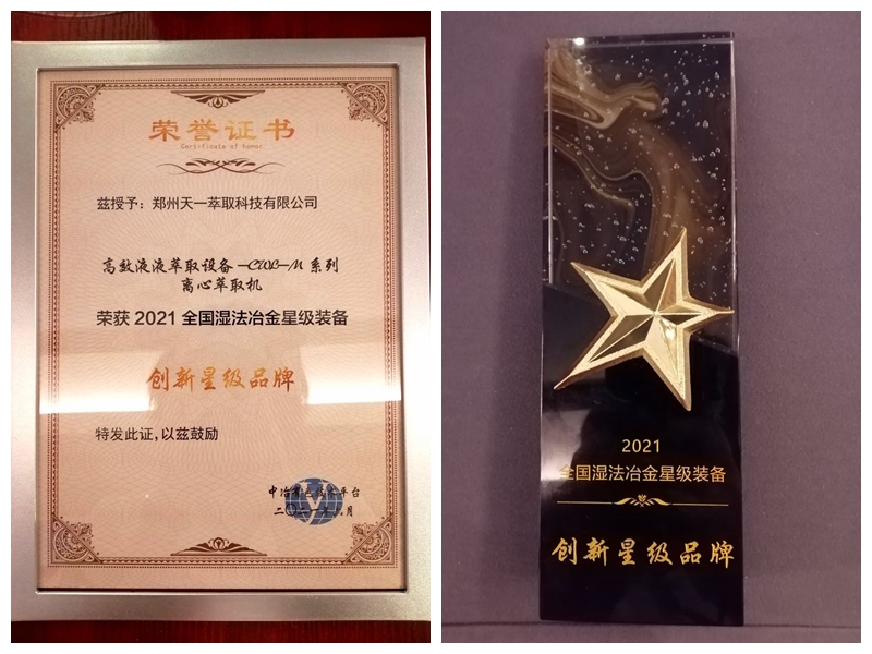 天一萃取离心萃取机荣获“创新星级品牌”奖