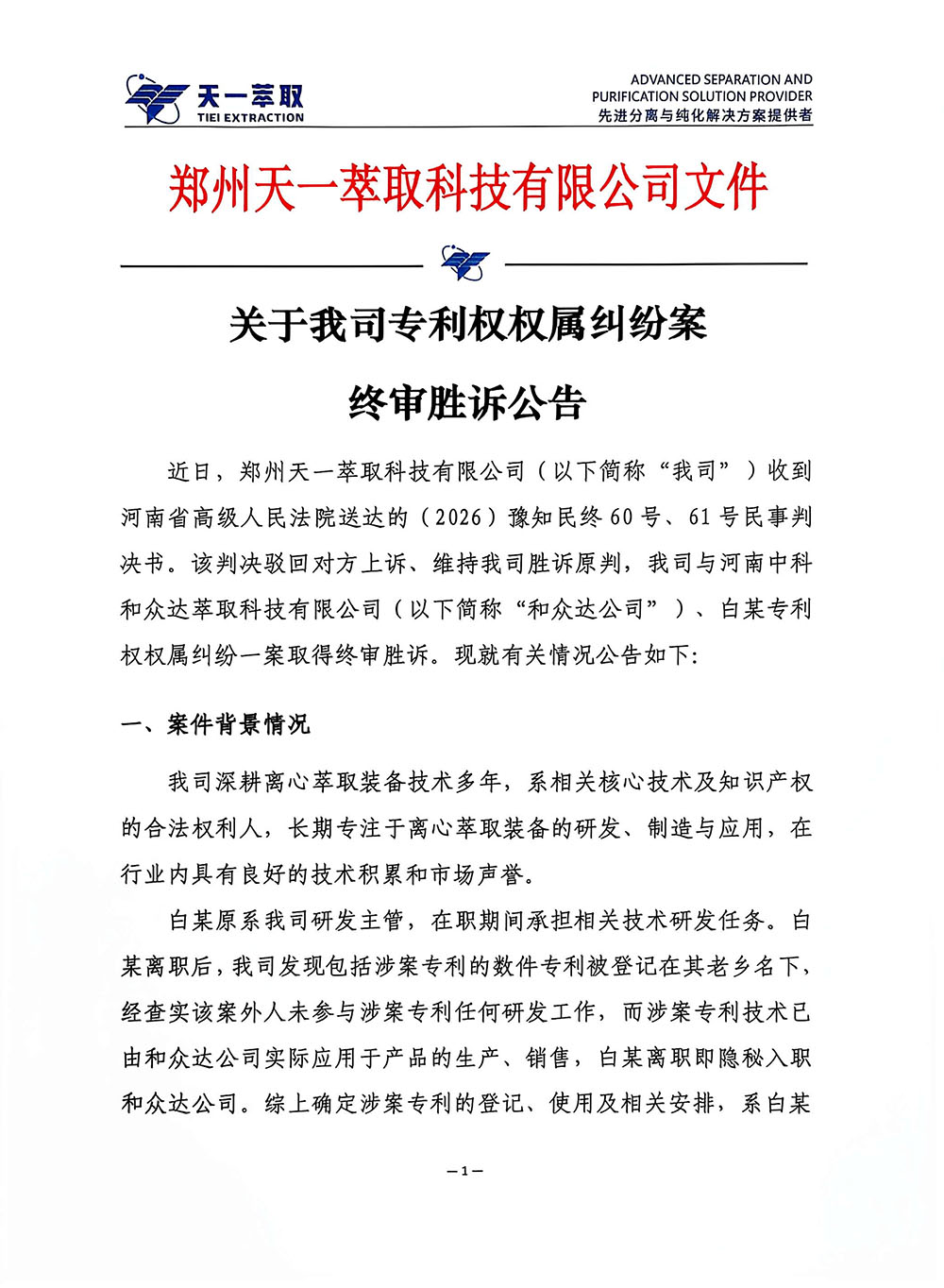 关于我司专利权权属纠纷案终审胜诉公告-外发版盖章-天一萃取20260918-1.jpg