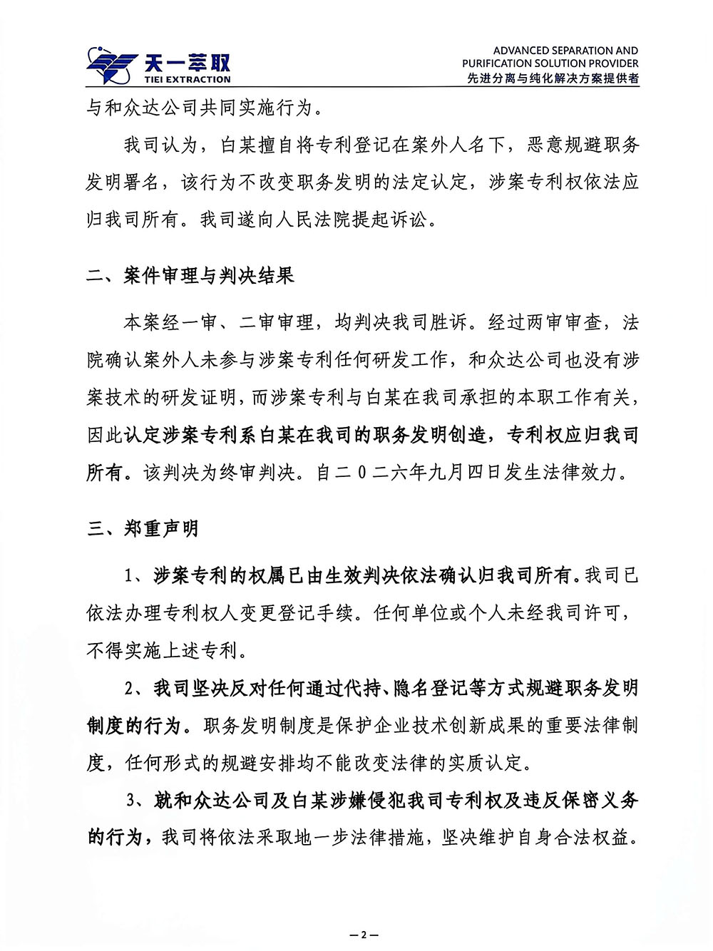 关于我司专利权权属纠纷案终审胜诉公告-外发版盖章-天一萃取20260918-2.jpg