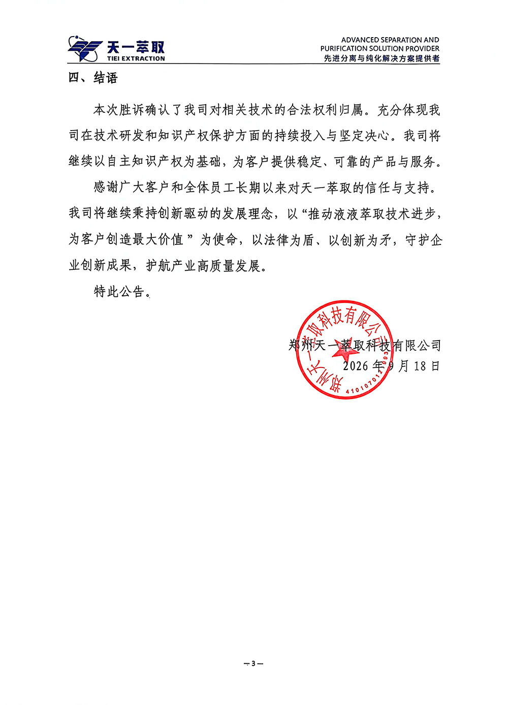 关于我司专利权权属纠纷案终审胜诉公告-外发版盖章-天一萃取20260918-3.jpg